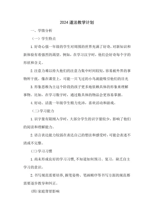 2024道法教学计划