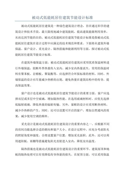 被动式低能耗居住建筑节能设计标准