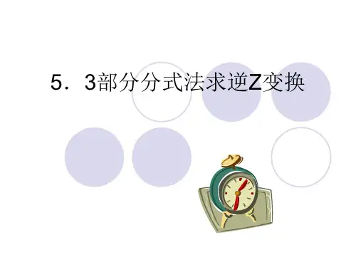 z反变换