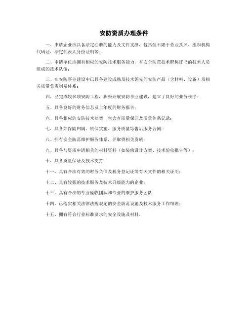 安防资质办理条件
