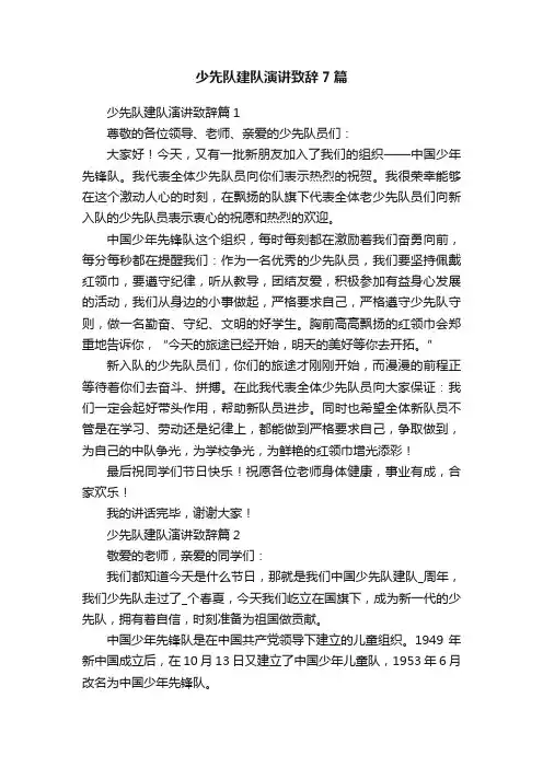 少先队建队演讲致辞7篇