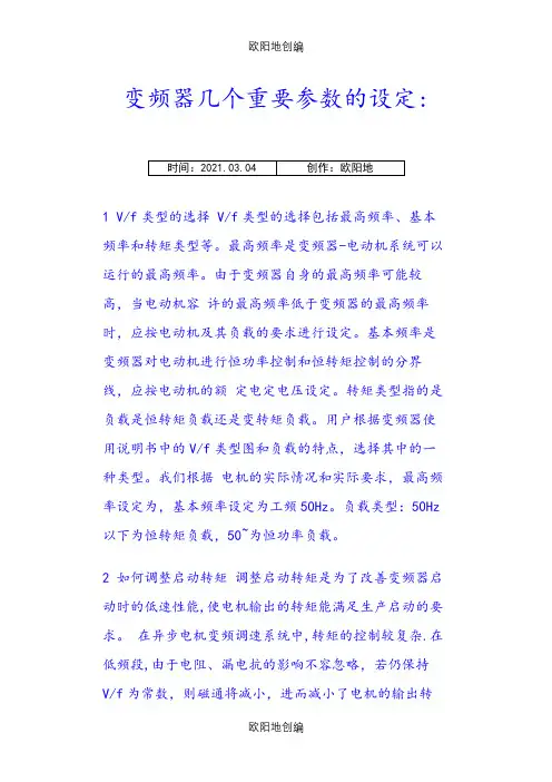变频器几个重要参数的设定之欧阳地创编