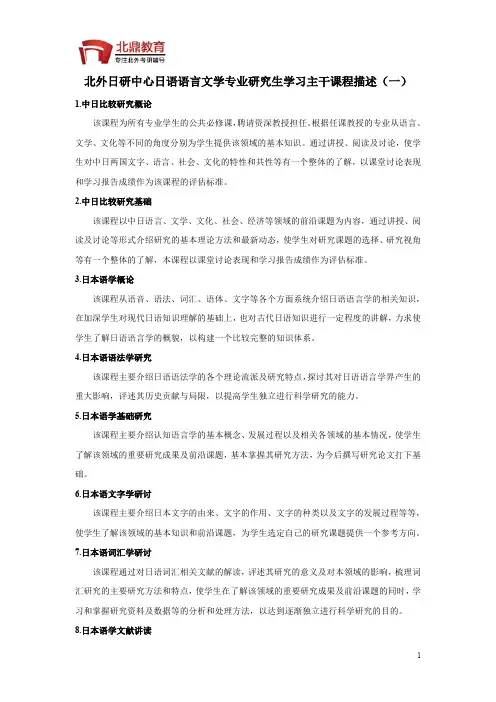 北外日研中心日语语言文学专业研究生学习主干课程描述(一)