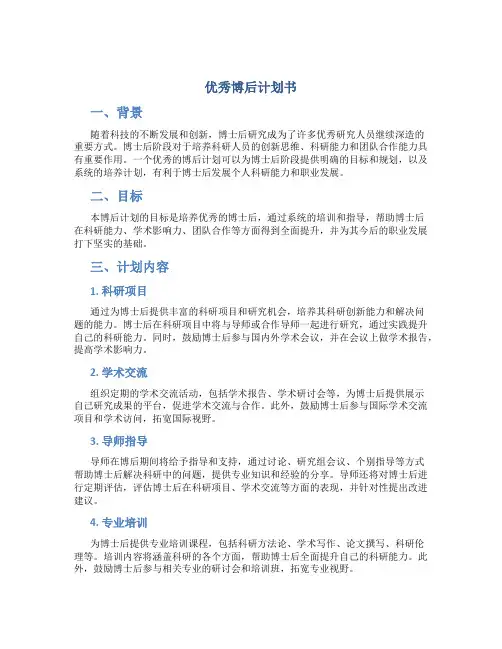 优秀博后计划书