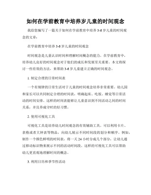 如何在学前教育中培养岁儿童的时间观念