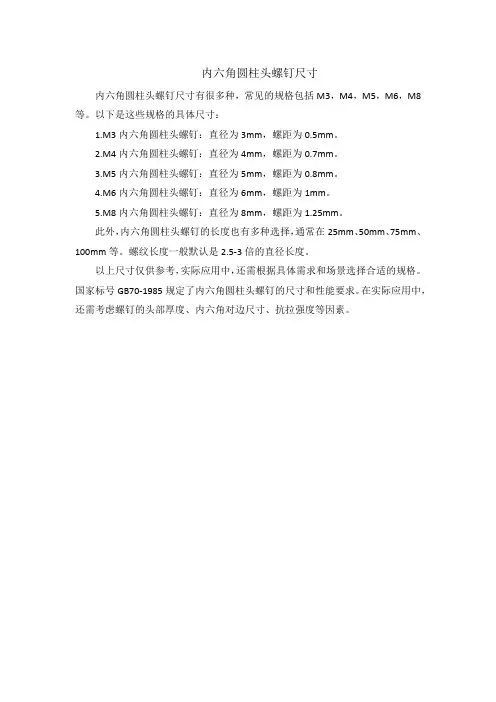 内六角圆柱头螺钉尺寸