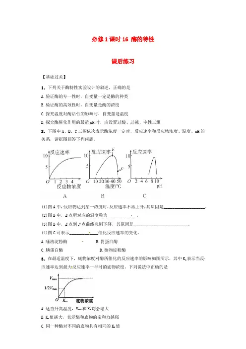(人教版)高中生物高一必修一：课时16《酶的特性》课后练习(有答案)