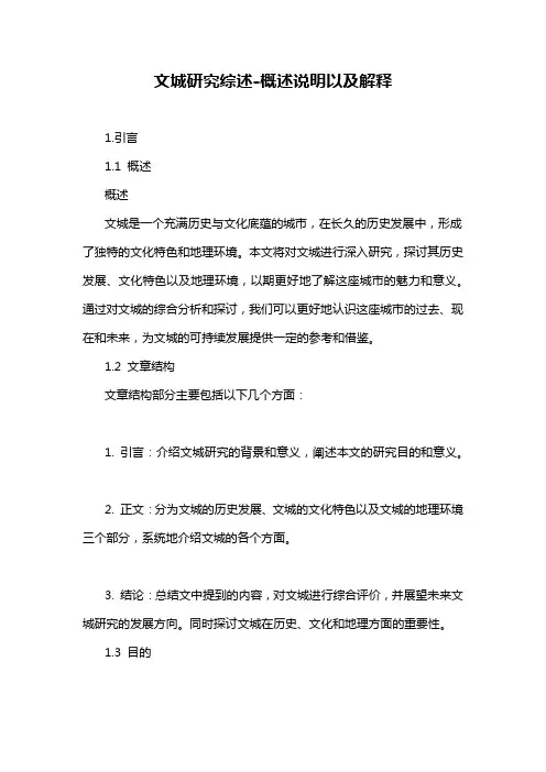 文城研究综述-概述说明以及解释