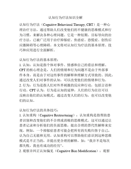 认知行为疗法知识全解