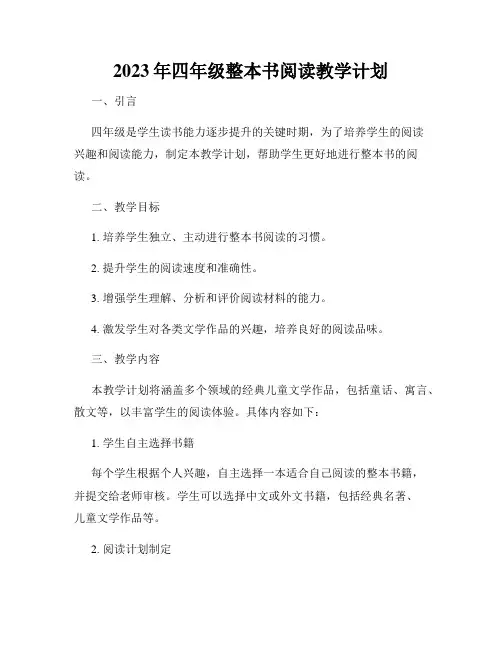 2023年四年级整本书阅读教学计划