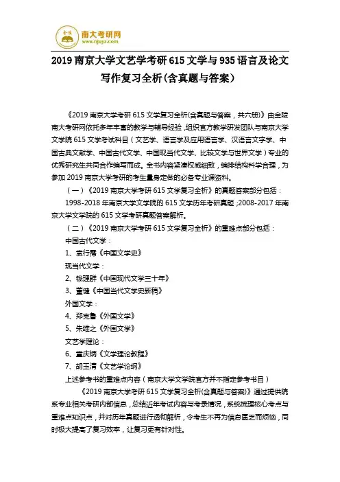 2019南京大学文艺学考研615文学与935语言及论文写作复习全析(含真题与答案)