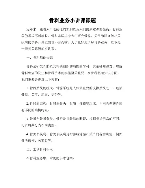 骨科业务小讲课课题