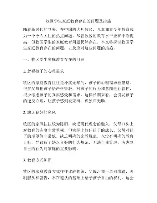 牧区学生家庭教育存在的问题及措施