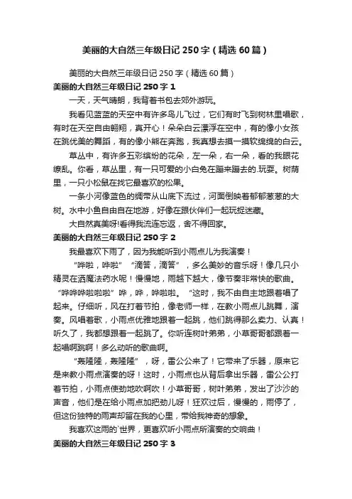 美丽的大自然三年级日记250字（精选60篇）