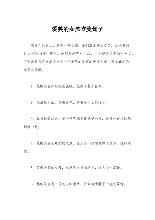 爱笑的女孩唯美句子