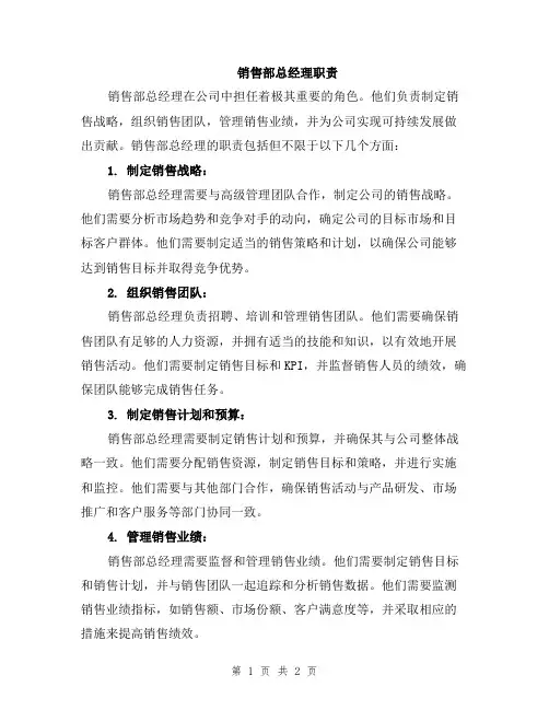 销售部总经理职责