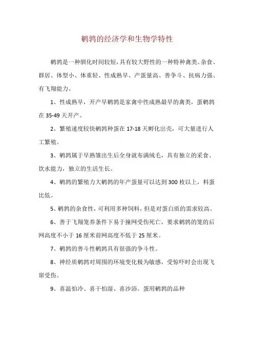 鹌鹑的经济学和生物学特性