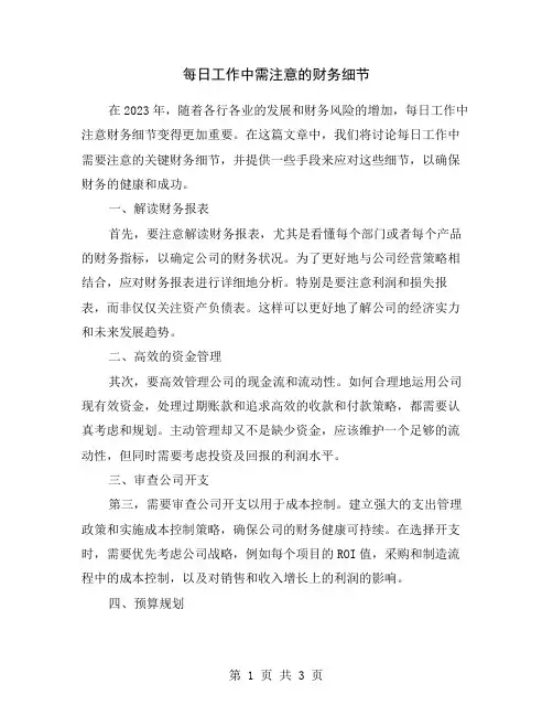 每日工作中需注意的财务细节