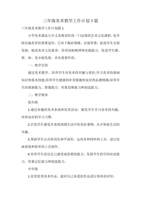 三年级美术教学工作计划7篇