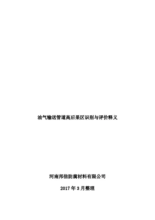 油气输送管道高后果区识别与评价释义