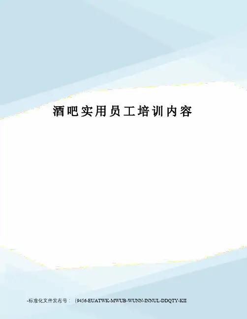 酒吧实用员工培训内容