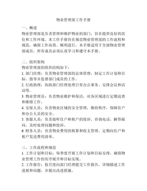 物业管理部工作手册