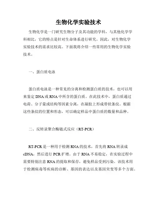 生物化学实验技术