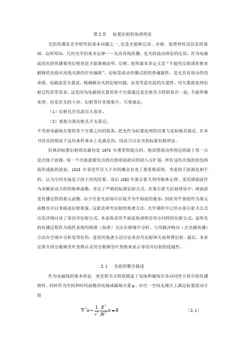 标量衍射的角谱理论