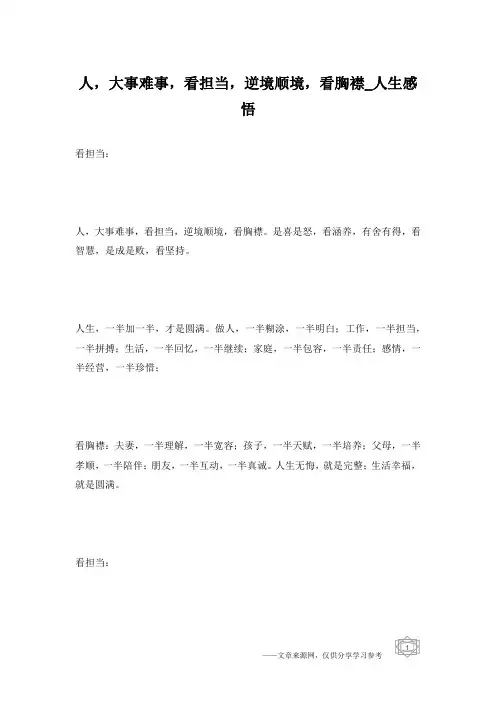 人,大事难事,看担当,逆境顺境,看胸襟_人生感悟