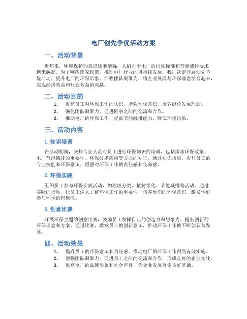 电厂创先争优活动方案