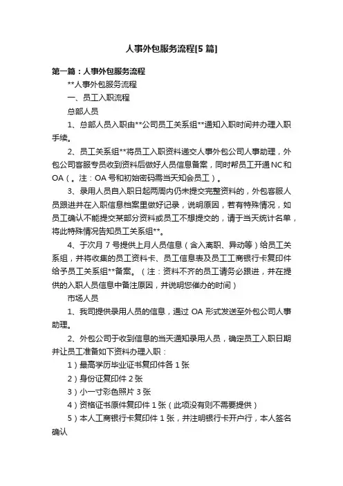 人事外包服务流程[5篇]