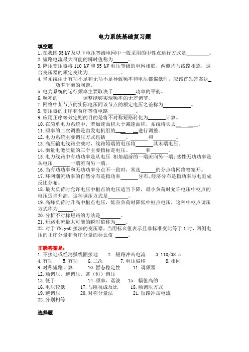 433004[电力系统基础]  天津大学考试题库及答案