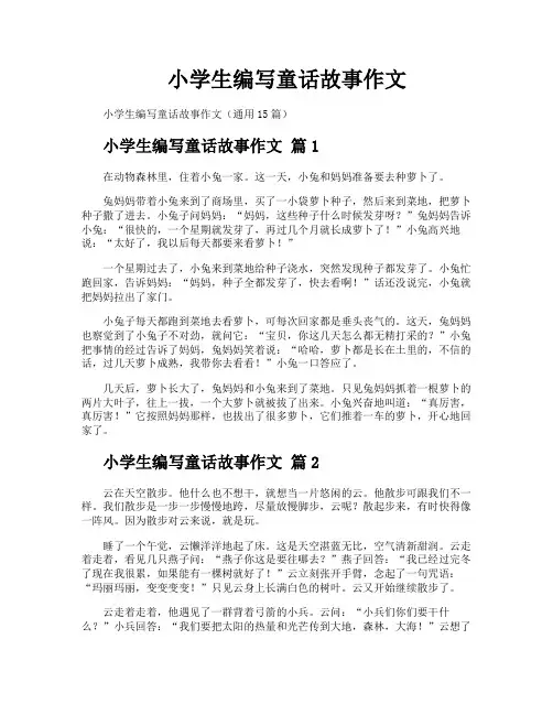 小学生编写童话故事作文