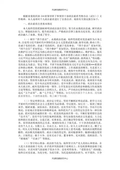 市级领导干部政治素质自查自评报告