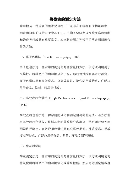 葡萄糖的测定方法
