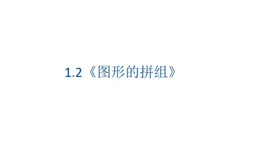 人教版数学1年级下册 第1单元(认识图形二)《图形的拼组》课件(共19张PPT)