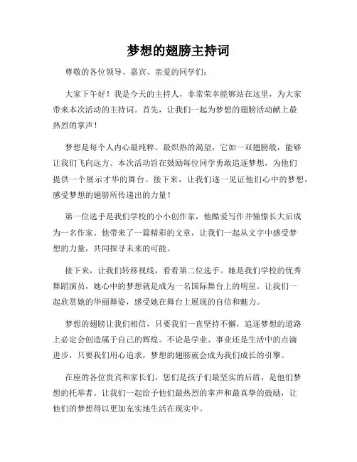 梦想的翅膀主持词