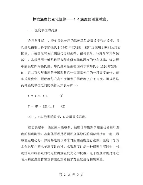 探索温度的变化规律——1.4温度的测量教案