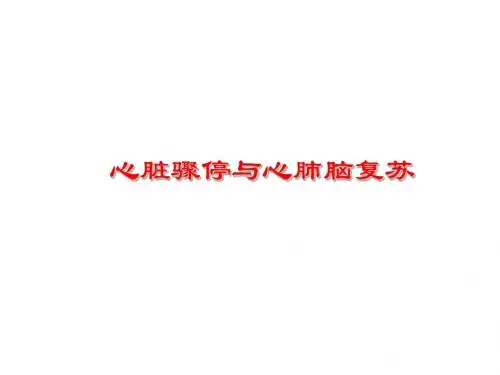 心搏骤停大护03版讲解