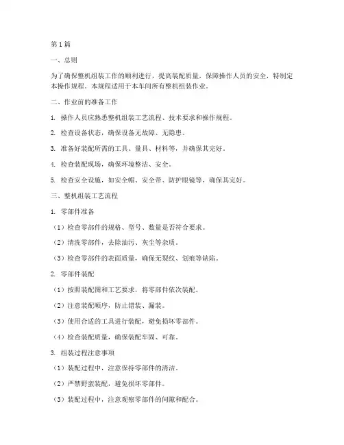 车间整机组装操作规程(3篇)