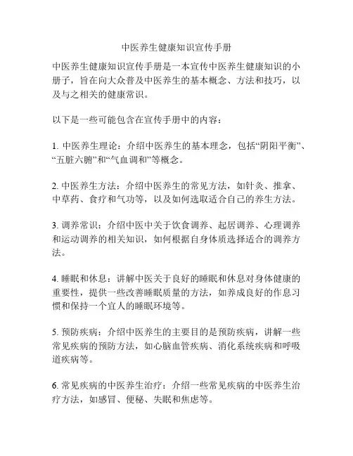 中医养生健康知识宣传手册