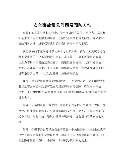 安全事故常见问题及预防方法