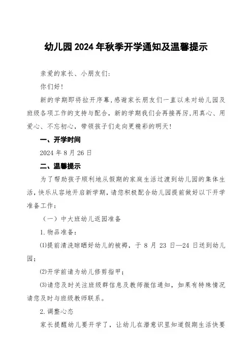 幼儿园2024秋季开学有关事宜及返园的通知3篇