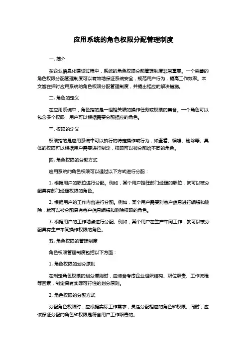 应用系统的角色权限分配管理制度