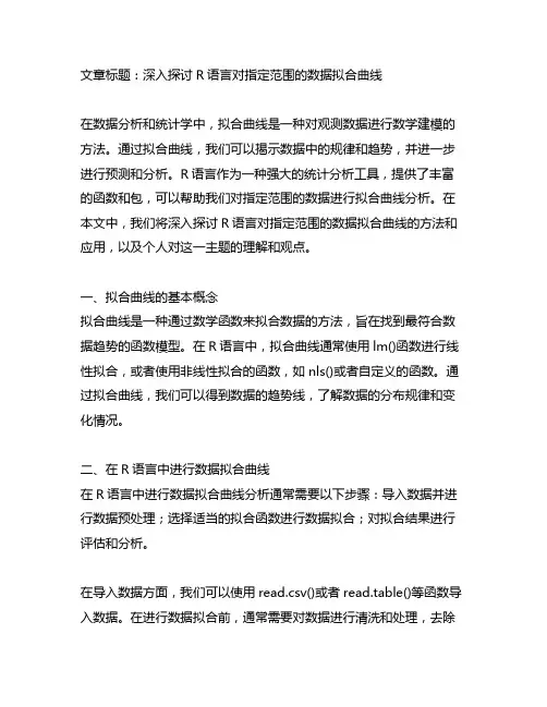 r语言 对指定范围的数据拟合曲线