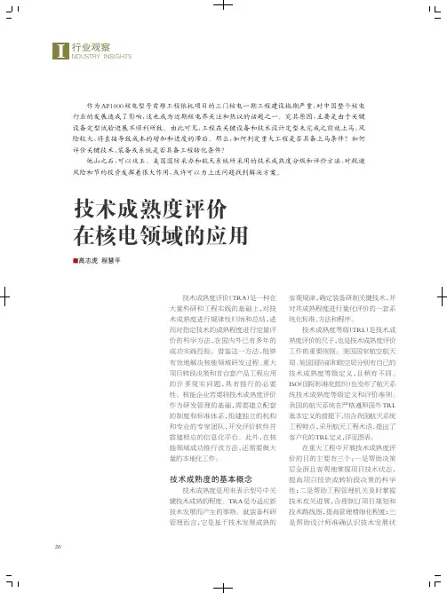 技术成熟度评价在核电领域的应用