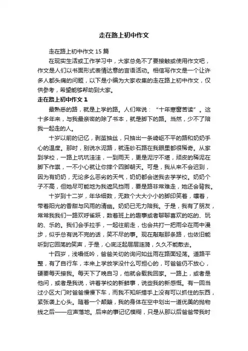 走在路上初中作文