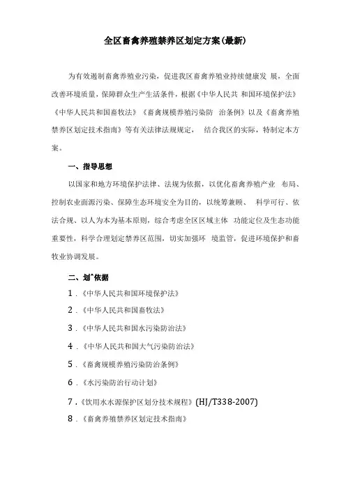 全区畜禽养殖禁养区划定方案最新
