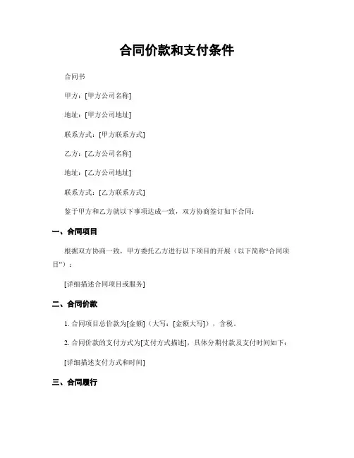 合同价款和支付条件