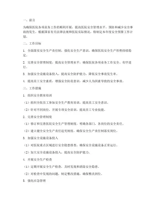 医院年度安全预算工作计划